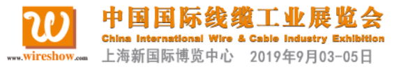 匯聚一“線”，盡“纜”全球技術(shù) ——WireShow 2019 榮耀回歸